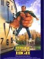 Te Pego Lá Fora - Cartaz do Filme
